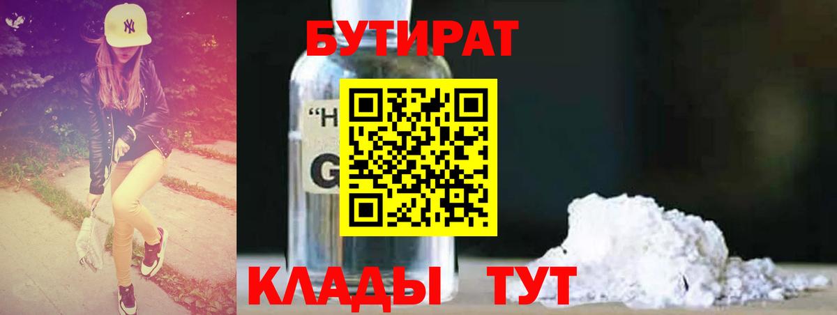 Бутират бутандиол  Вход с VPN  Саратов 